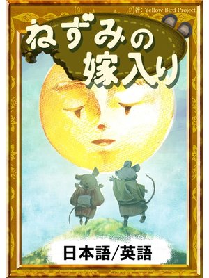 cover image of ねずみの嫁入り　【日本語/英語版】